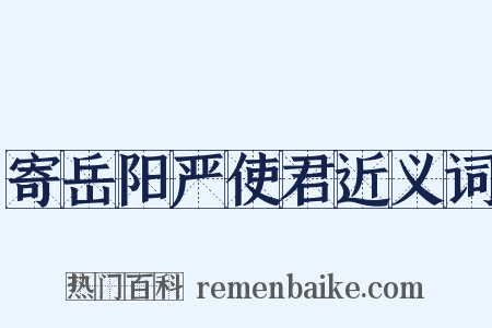 寄岳阳严使君近义词是什么意思的图片